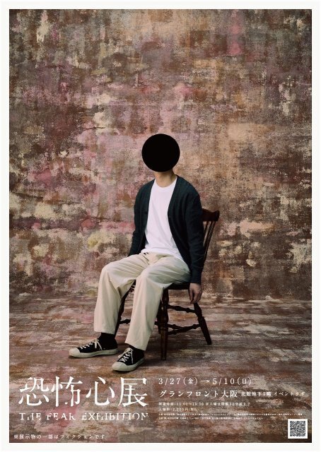 不合理…東京で約13万人動員の“恐怖の展示”が大阪に初登場へ　関西おなじみのキャラにも“異変”　『恐怖心展』3・27から