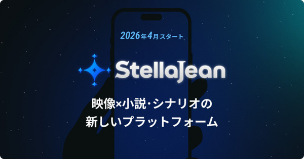 BookLive、新プラットフォーム「StellaJean」4月公開へ　小説・シナリオ・映像を横断する場としては国内初