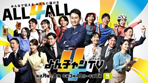 MBS『よんチャンTV』春改編　新コーナー新設【見どころ・レギュラー出演者一覧】