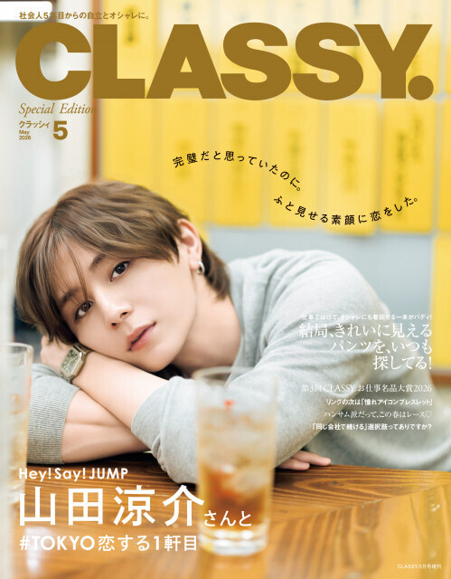 山田涼介のアンニュイな表情にときめく　『CLASSY.』増刊Special Edition＆人気連載に登場