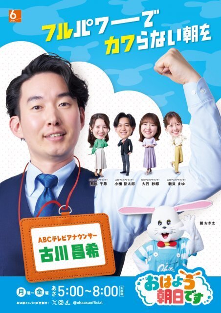 ABC『おは朝』、古川昌希アナをメインMCに新たなスタート　番組新ビジュアルも公開「先輩方が受け継いできたバトンを握りしめ」【コメントあり】