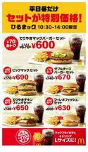 マクドナルド「ひるまック」累計2億セット突破　5種のセットが60円以上おトクな600円台に