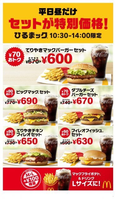 マクドナルド「ひるまック」累計2億セット突破　5種のセットが60円以上おトクな600円台に