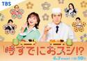 『時すでにおスシ!?』本日スタート　キャスト11人を一挙紹介