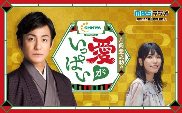 片岡愛之助、初の冠ラジオ番組スタート　歌舞伎俳優の日常や裏話も”NGなし”トーク「関西ならではの距離感で」