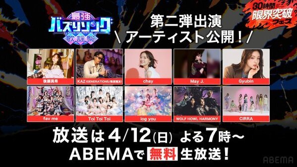 ABEMA『最強バズりソング歌謡祭』に後藤真希の出演が決定　May J.、chay、Gyubinら実力派アーティストが集結