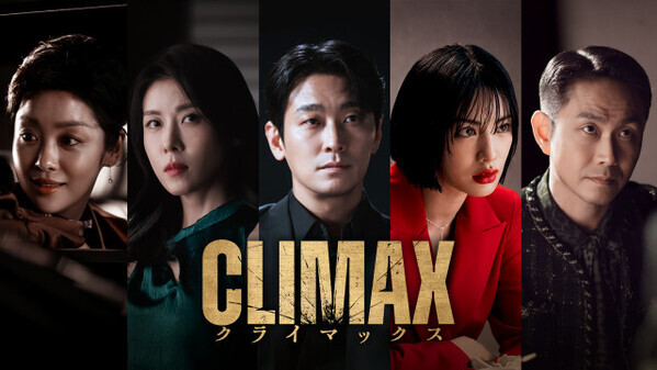 チュ・ジフン×ハ・ジウォン、一筋縄ではいかない“夫婦”に　韓国ドラマ『CLIMAX／クライマックス』、Leminoで日本初・独占配信決定