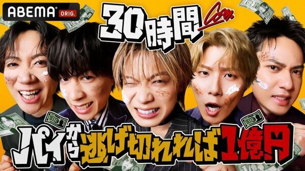 コムドット、30時間ぶっ続けの過酷なチャレンジに挑む　パイから逃げ切れれば1億円ゲット