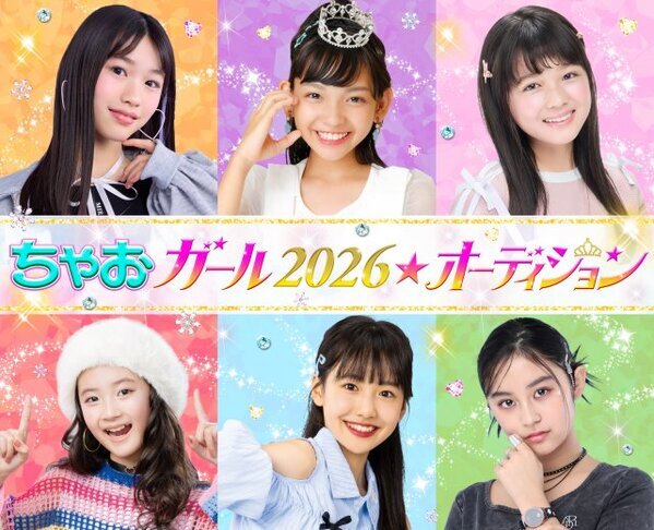『ちゃおガール2026★オーディション』開催決定　グランプリはアミューズ所属へ