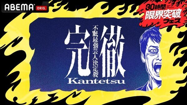 【アベマ30時間】総勢24人の芸人が参加…36時間不眠の禁断バラエティ　麒麟・川島明、ABEMAオリジナル番組初MCに「地上波では絶対できない」