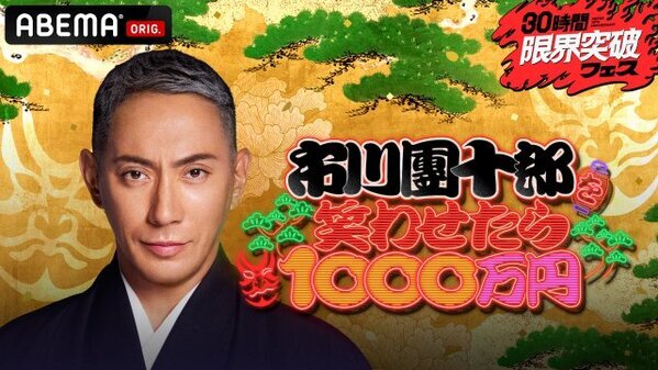 【アベマ30時間】市川團十郎を笑わせたら“1000万円”決定　R-1優勝の今井らいぱち＆M-1決勝出場コンビも出場