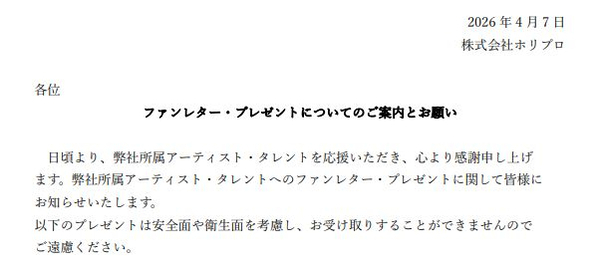 ホリプロ、ファンレターやプレゼントの“７つのNG項目”公開　飲食物、動植物、現金やお守りほか「安全面や衛生面を考慮」