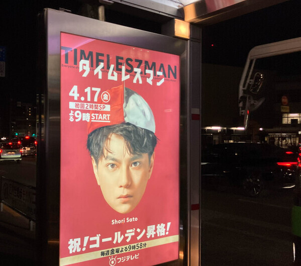 街ナカにtimelesz出現『タイムレスマン』“発見型ポスター”で考察　 SNS連動で認知拡大狙う