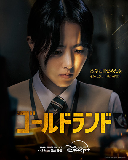 パク・ボヨン、初のダークヒロインを熱演　韓国ドラマシリーズ『ゴールドランド』、Disney+で配信スタート＜キャスト・あらすじ＞