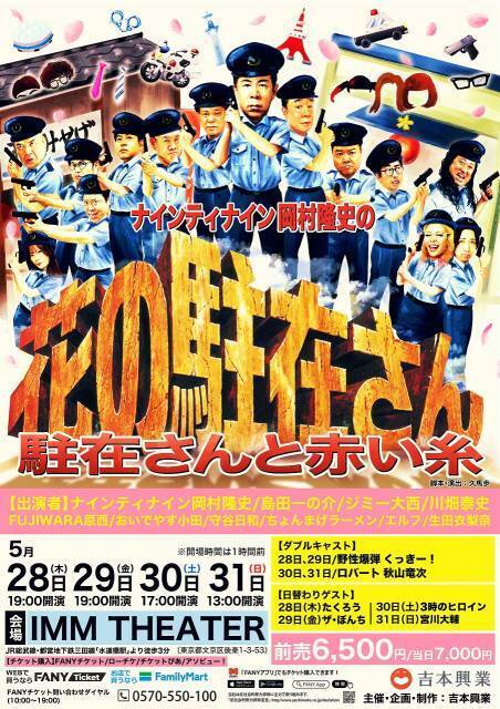 岡村隆史『駐在さん』、3年連続開催決定　くっきー！＆ロバート秋山がWキャスト「絶対に来てください。絶対に」【出演者一覧】
