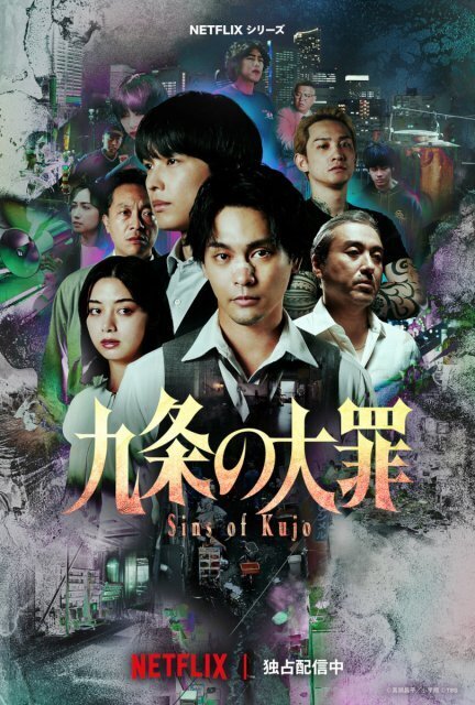 柳楽優弥主演・松村北斗共演『九条の大罪』グローバルTOP10入り　法とモラルの限界を問うストーリーが国境超えて心をつかむ
