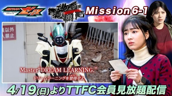 『仮面ライダーゼッツ』エージェント美浪に　コードナンバー：シックス（平川結月）が登場