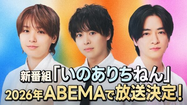 【アベマ30時間】Hey! Say! JUMP・知念＆有岡＆伊野尾による新番組が決定　開局10周年イベントでサプライズ発表