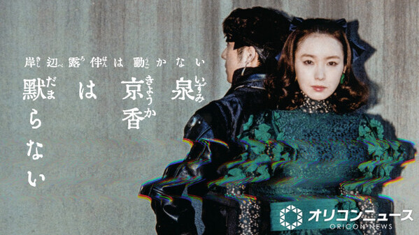 『泉京香は黙らない』ビジュアル公開　追加キャストも解禁