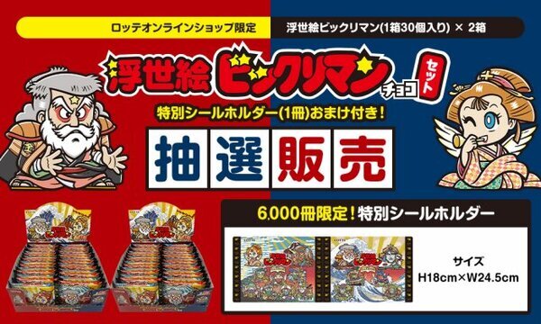 「浮世絵ビックリマン」ロッテオンライン限定で“6000セット”　並べて完成する1枚絵に注目