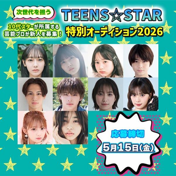 顕著な活躍を見せる10代スターが所属する芸能プロダクションの新人募集情報を特集　『TEENS☆STAR特別オーディション2026』開催