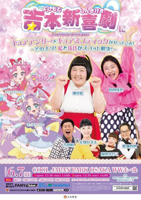 「どうした！何かあったのか！」『名探偵プリキュア！』キュアアンサー＆ミスティック、吉本新喜劇に登場決定【コメントあり】