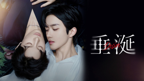 中国BL『垂涎－Desire－』FODで全話一挙見放題配信　“オメガバース”世界初の実写化作品