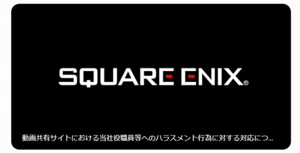 スクエニ、社員への悪質なハラスメント動画に警告　『ファイナルファンタジーXIV』関係者の社会的評価を低下させる動画投稿者から謝罪・解決金で和解