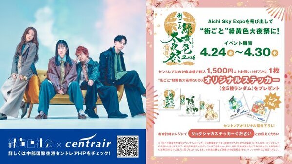 緑黄色社会×名古屋めし、空港で限定実現　“Mela!”な天むす、うなぎ、味噌カツ、小倉トーストなど【一覧】