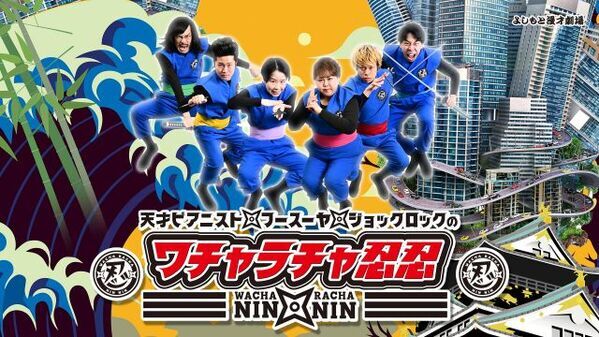 関西若手芸人の伝統枠、レギュラー交代を発表　サンテレビ『ワチャラチャ忍忍』フースーヤ－→ジョックロック