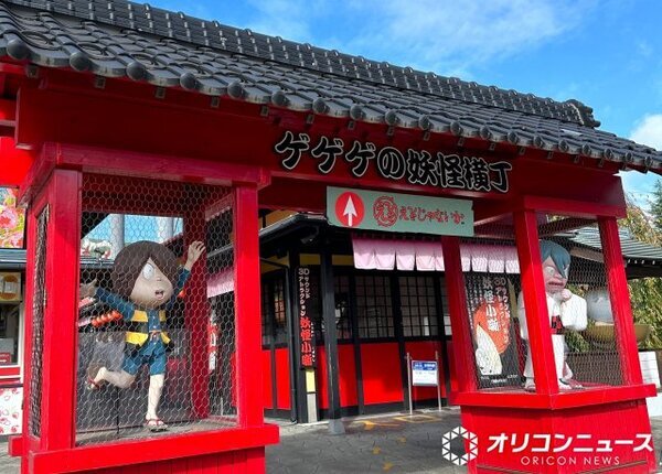 富士急ハイランド『ゲゲゲの妖怪屋敷 妖怪小噺』5月17日に営業終了　29年の歴史に幕