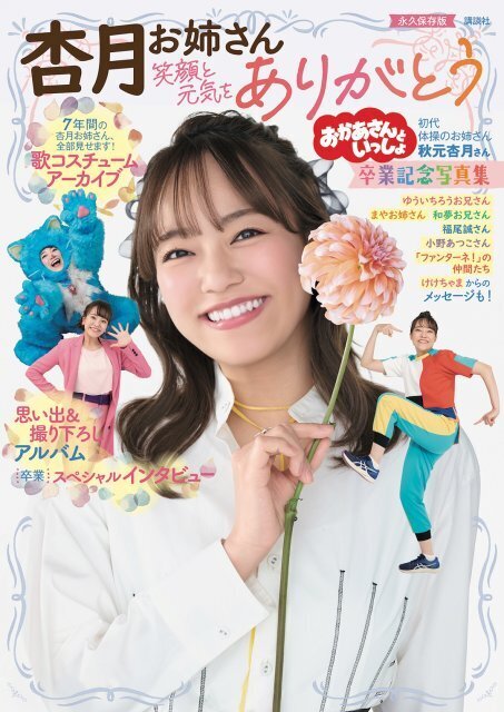 NHK“初代体操のお姉さん”秋元杏月、7年の軌跡を凝縮　卒業記念写真集が発売前から予約殺到