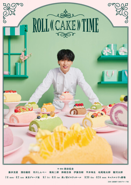 WEST.藤井流星“パティシエ”が甘い笑みを魅せる　舞台ROLL((CAKE))TIMEメインビジュアル公開