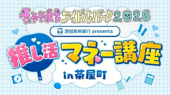 大阪の銀行で「推し活マネー講座」開催決定　遠征費・グッズ費など専門家が解説　私立恵比寿中学メンバーも参加へ【概要】