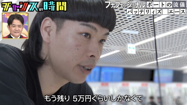 バッテリィズ・エース、給料日から4日も…残金「5万円ぐらいしかない」　『チャンスの時間』ボート企画でまさかの展開