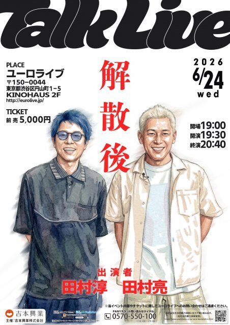 ロンドンブーツ1号2号、解散から1年…田村淳・田村亮が2人で舞台へ　トークライブ6月開催決定【コメント掲載】