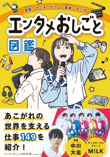 エンタメ業界「149」職種を紹介、『エンタメおしごと図鑑』発売　現場の“リアルな1日”＆M!LK・中川大志インタビューも