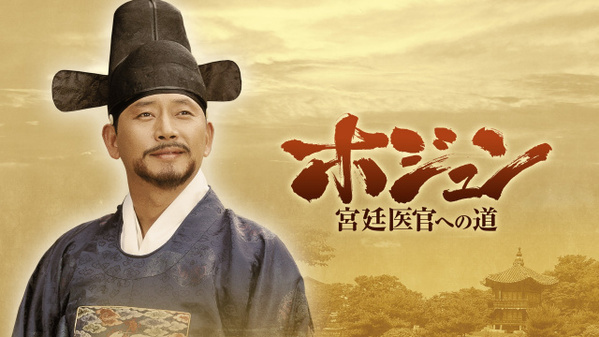 【きょうから】韓国ドラマ『ホジュン～宮廷医官への道～』、放送スタート　『宮廷女官チャングムの誓い』イ・ビョンフン監督が手掛けた、歴史ヒューマンドラマ　＜キャスト・あらすじ＞