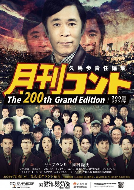 お～い！久馬、2009年に始まり200回迎える…『月刊コント』NGKで開催決定　岡村隆史ら豪華ゲスト出演【コメント・出演者・概要】