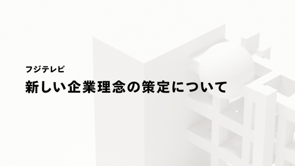 フジテレビ、新たな企業理念を発表　1981年に掲げた「楽しくなければテレビじゃない」から脱却