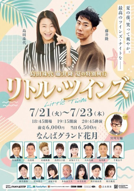 島田珠代＆藤井隆、夏の特別興行が決定…“感動の名作”を予告　なんばグランド花月で『リトル・ツインズ』