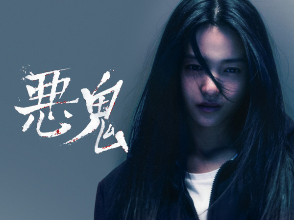 【あすから】キム・テリ、悪鬼に取り憑かれる…　韓国ドラマ『悪鬼』放送スタート＜キャスト・あらすじ＞
