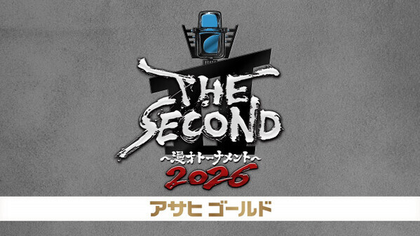 『THE SECOND』いよいよ放送　史上最多152組から4代目王者が決まる【対戦順など概要】