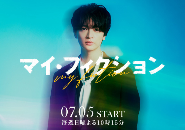 玉森裕太、ABC・テレビ朝日10ドラマ『マイ・フィクション』主演　記憶に隠された真実をめぐるラブ・サスペンス
