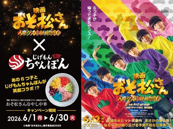 映画『おそ松さん』、6つ子イメージの“6色”冷やし中華　「じげもんちゃんぽん」とコラボ商品発表