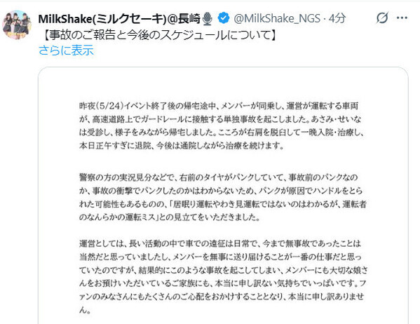 長崎のご当地アイドル、メンバー乗った車が高速道路で事故・ケガで一時入院「ご家族にも、本当に申し訳ない」　MilkShake運営が謝罪・報告