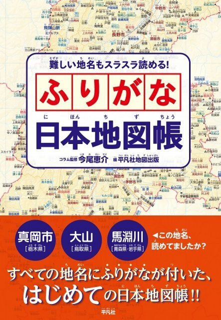 【画期的】「この地名読めてましたか？」…全部の地名にふりがな付いた日本地図帳が発売
