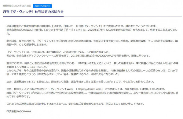 創刊32年の月刊『ダ・ヴィンチ』、休刊へ　紙媒体の役割にひと区切り、ウェブは継続「思いや求められる役割を継承」