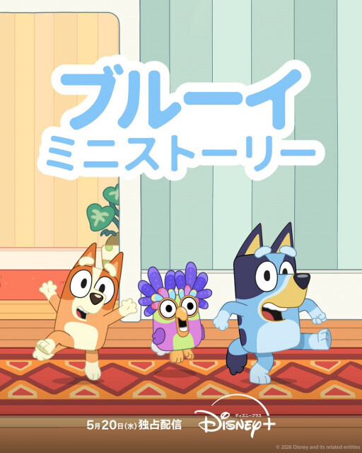 世界的人気アニメーション『ブルーイ』ディズニープラスで拡大中　新作短編にミッキーと共演、長編映画化も