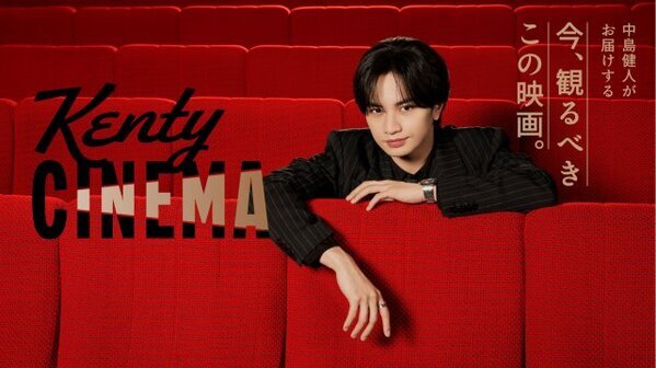 中島健人“映画愛あふれる”新番組『Kenty CINEMA』始動　ファミマTVで6・2放映開始